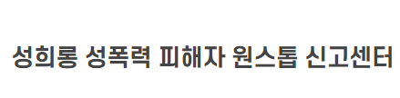 성희롱 성폭력 피해자 원스톱 신고센터.PNG