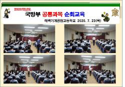 국방부 공통과목 순회교육 사진