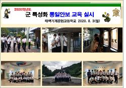 전반기 통일안보교육 실시 사진