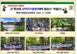 2020학년도 전반기 군 특성화 산악극기훈련 사진