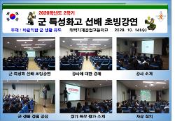 군 특성화고 학생 초빙강연 사진