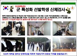 군 특성화 선발 학생 신체검사 진행 사진