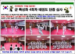 군 특성화 태권도 단증 심사(12월 5일) 사진