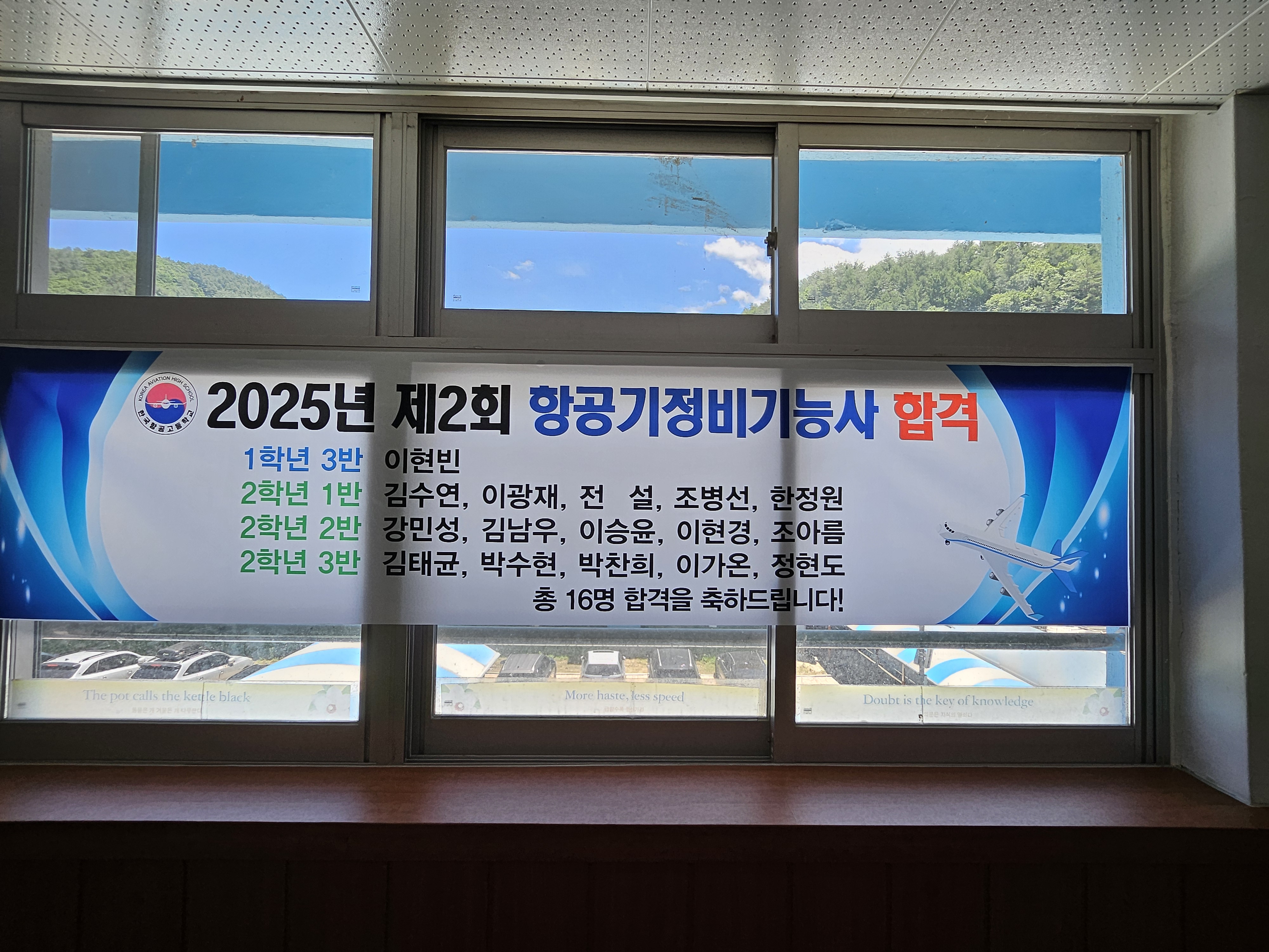 한국항공고 16세 학생 16명, '항공기정비기능사' 대거 합격 사진