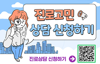 2025 온라인 진로상담 안내