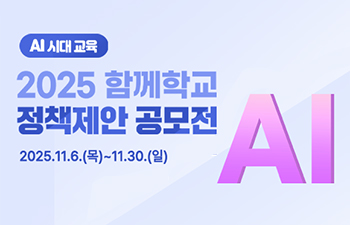 2025년 함께학교 정책제안 공모전 안내