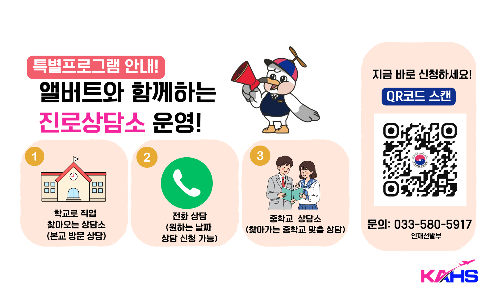 앨버트와 함께하는 진로상담소 운영
