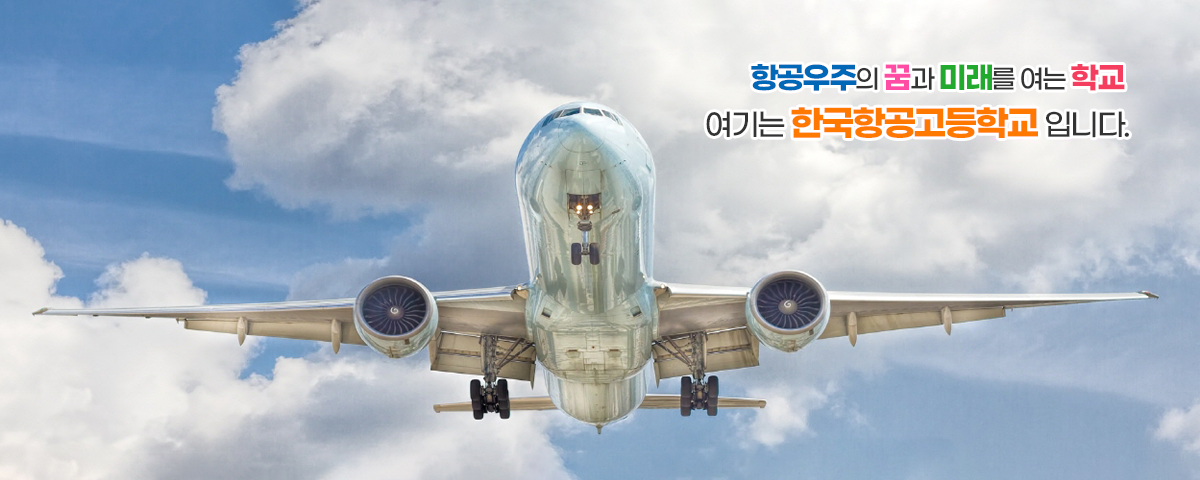 항공우주의 꿈과 미래를 여는 학교, 여기는 한국항공고등학교 입니다.